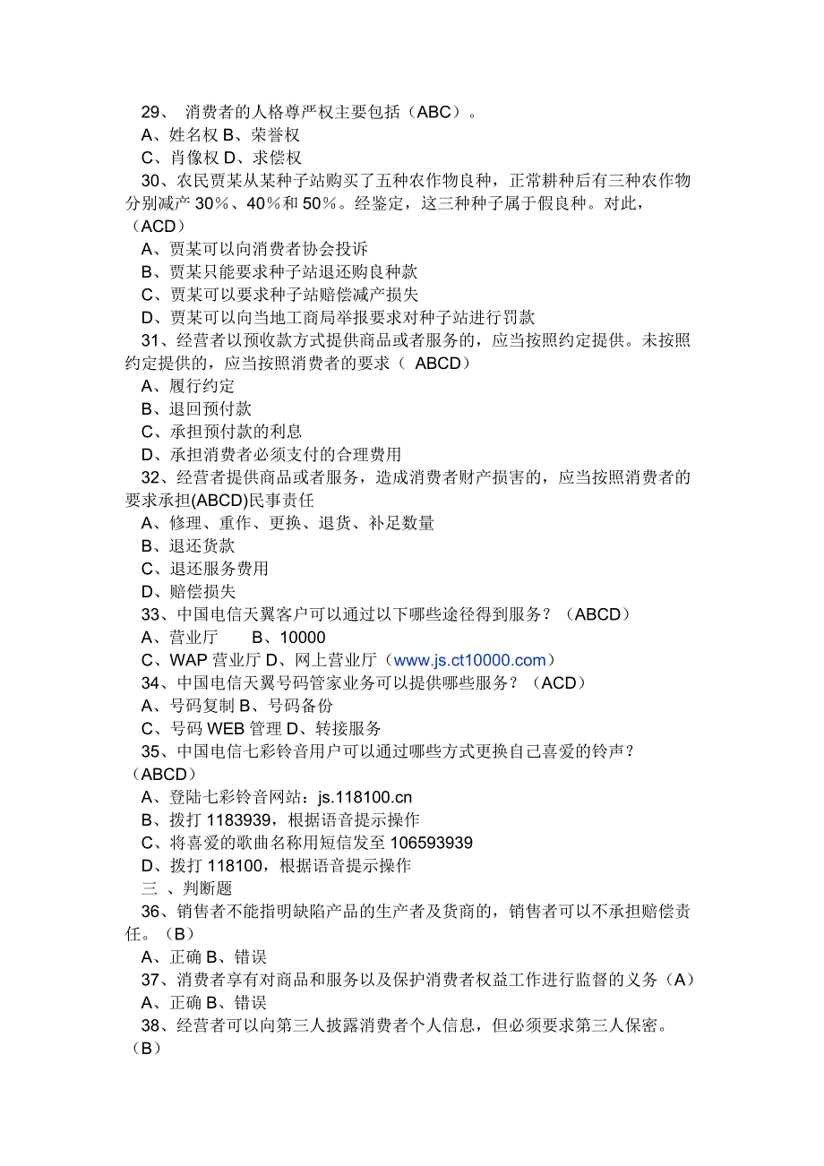 保护消费者权益知识竞赛试 题及参考答案_第4页