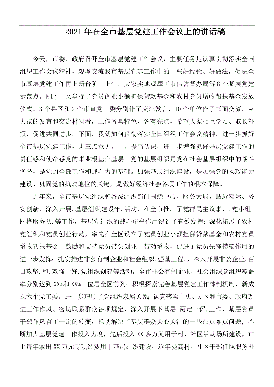 2021年在全市基层党建工作会议上的讲话稿_第1页