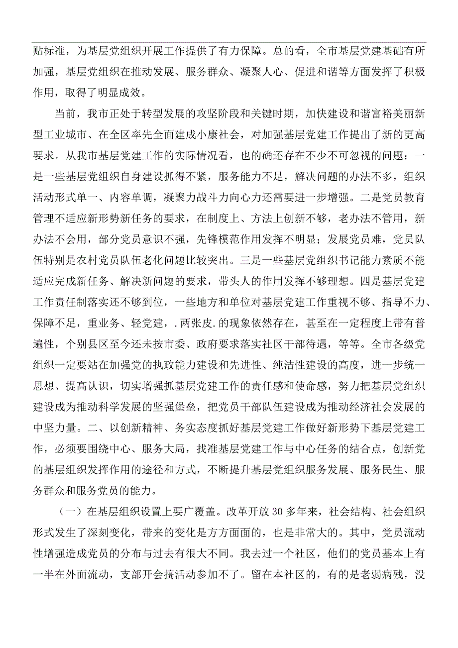 2021年在全市基层党建工作会议上的讲话稿_第2页