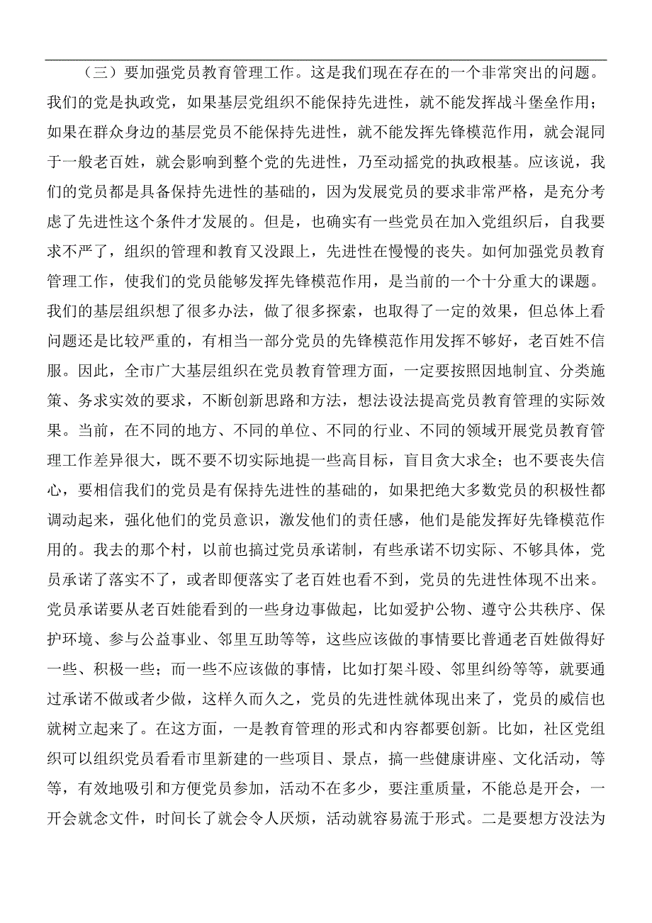 2021年在全市基层党建工作会议上的讲话稿_第4页