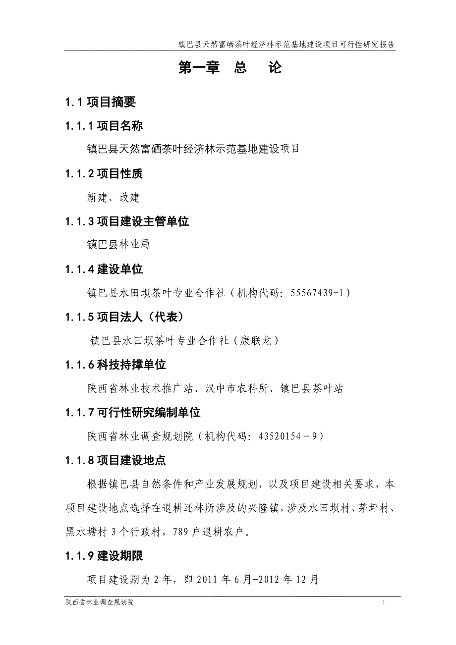 天然富硒茶叶经济林示范基地建设项目可行性研究报告_第1页