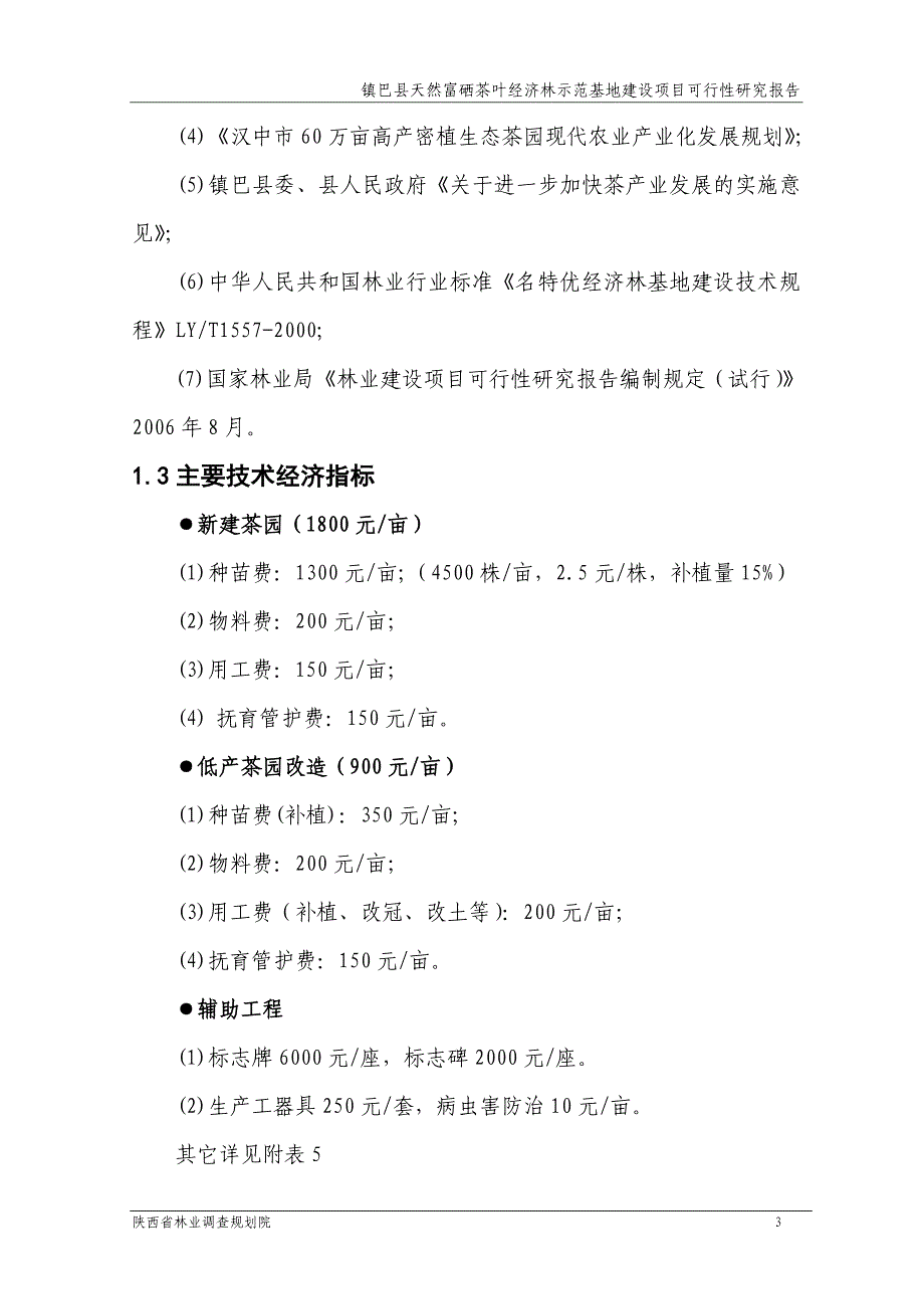 天然富硒茶叶经济林示范基地建设项目可行性研究报告_第3页