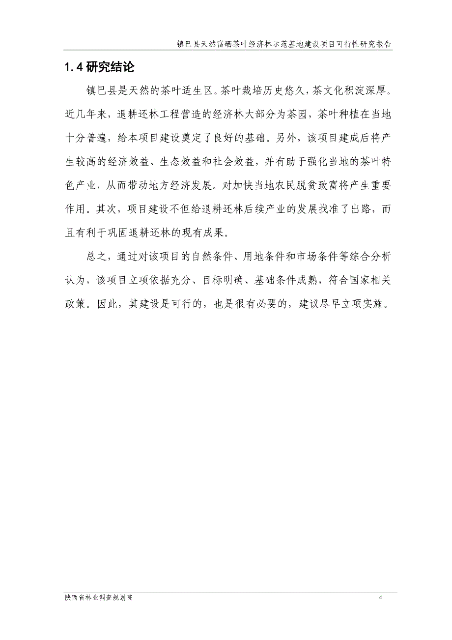 天然富硒茶叶经济林示范基地建设项目可行性研究报告_第4页