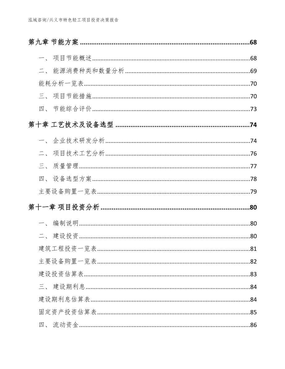 兴义市特色轻工项目投资决策报告_第3页