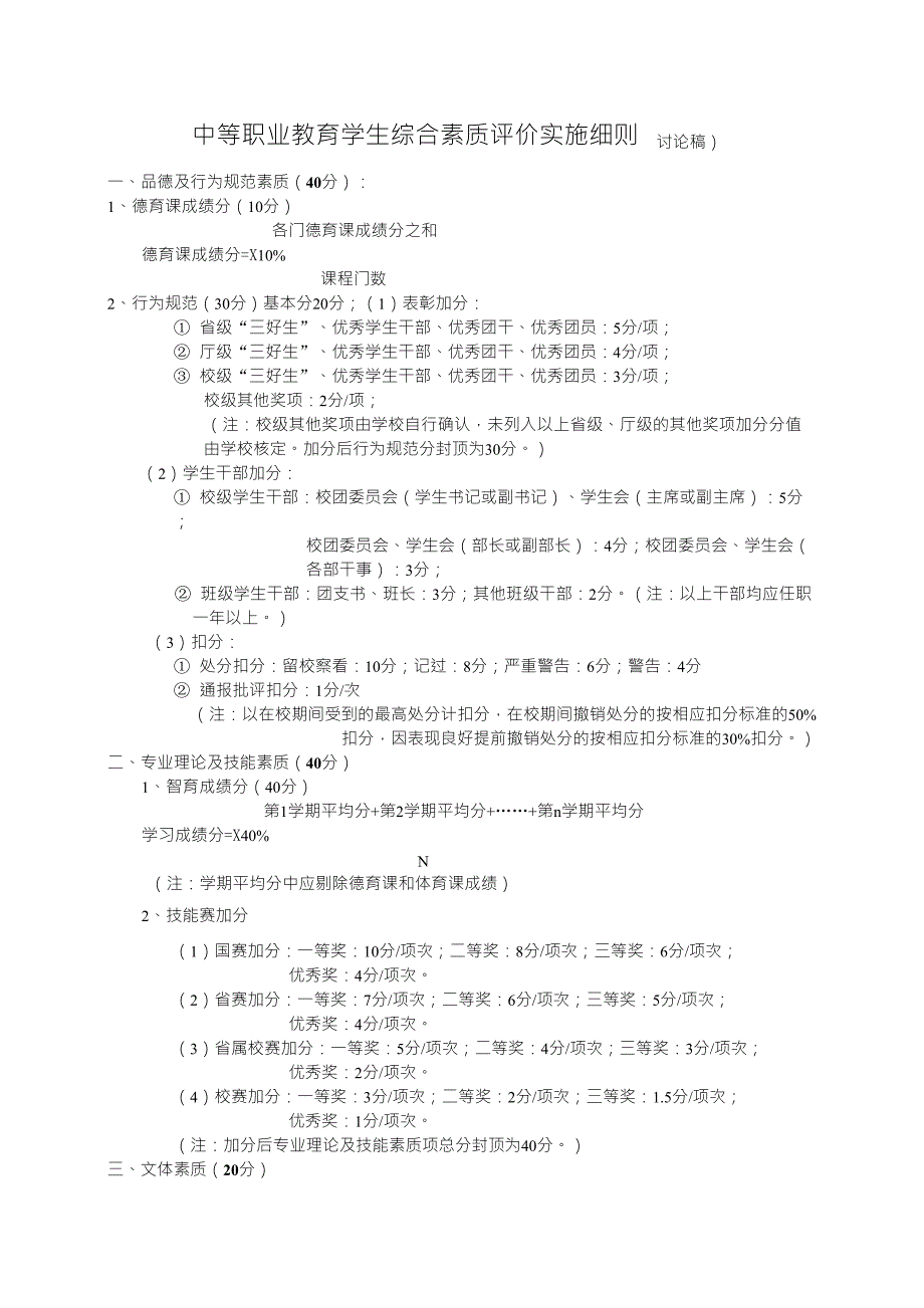 中职学生素质评价细则及说明(讨论稿)_第1页