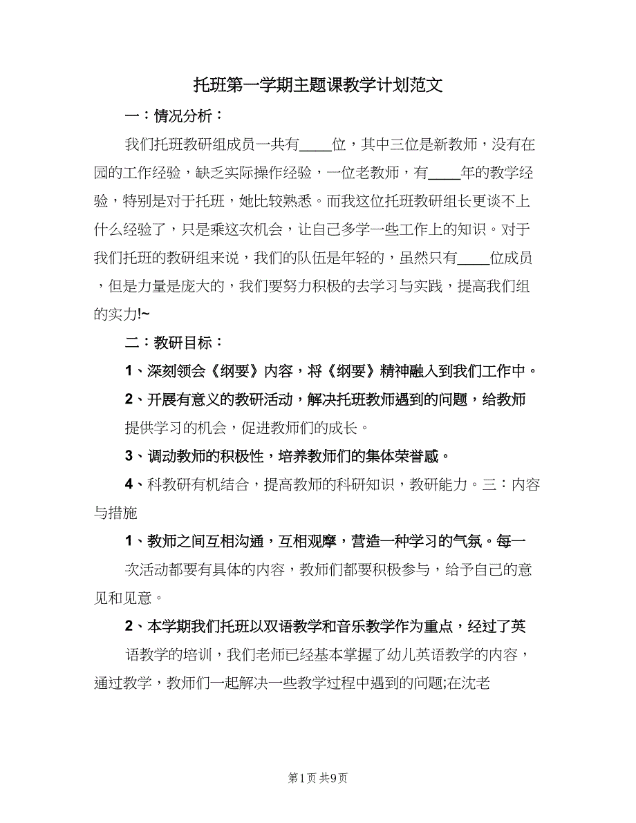 托班第一学期主题课教学计划范文（二篇）.doc_第1页