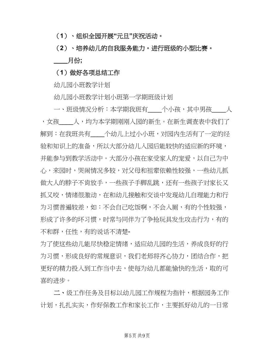 托班第一学期主题课教学计划范文（二篇）.doc_第5页