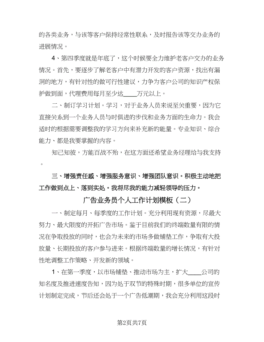 广告业务员个人工作计划模板（四篇）.doc_第2页