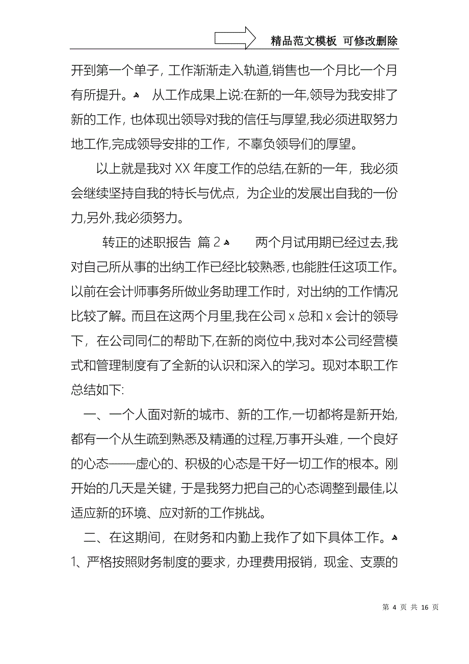 关于转正的述职报告范文锦集五篇_第4页