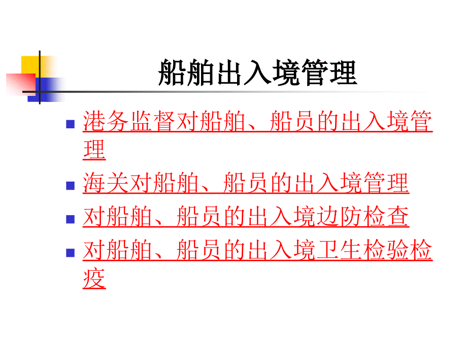 船舶管理（驾驶）出入境归口管理.ppt_第1页