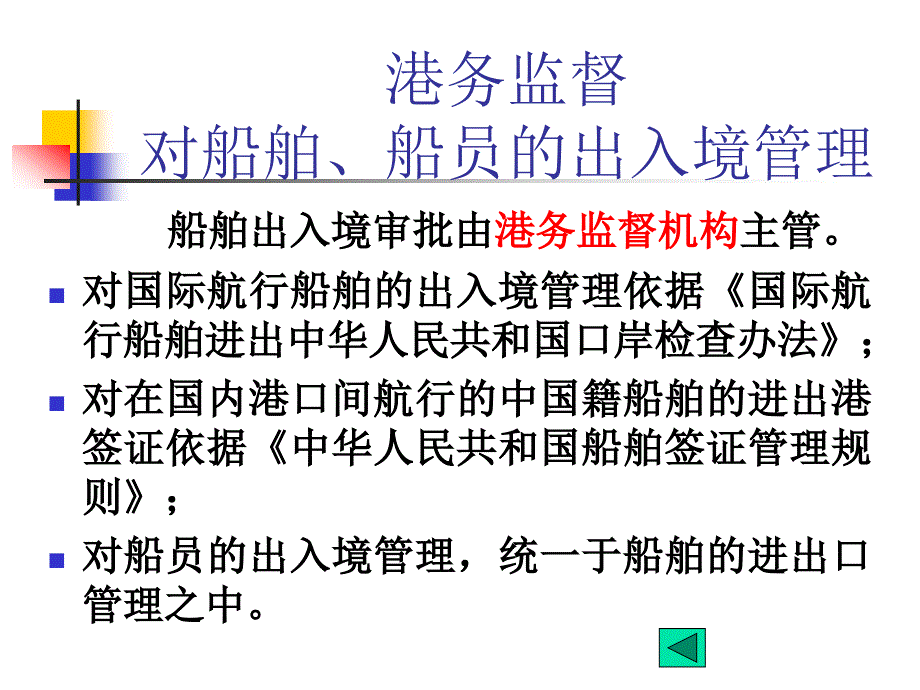 船舶管理（驾驶）出入境归口管理.ppt_第2页