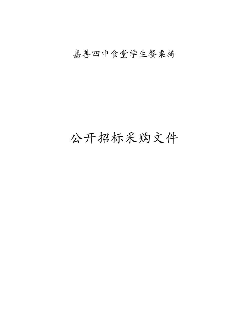 食堂学生餐桌椅招标文件_第1页