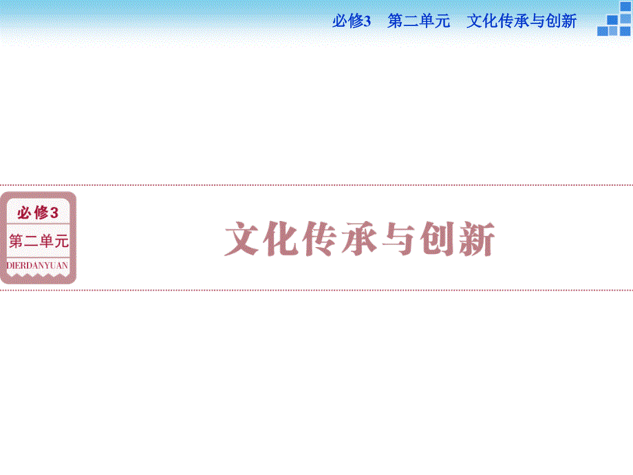 高三政治大一轮复习课件：必修3第2单元第3课文化的多样性与文化传播[来源：学优高考网2722304]_第1页