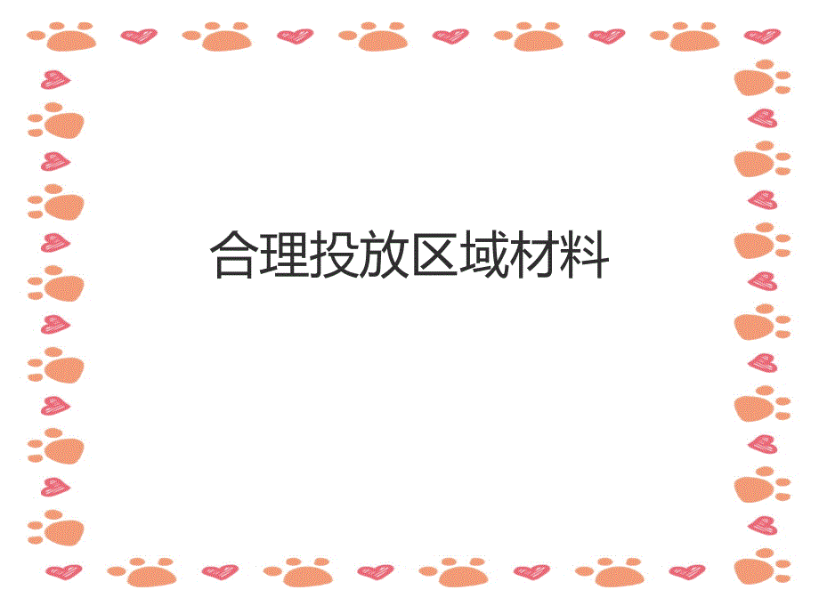 幼儿园《区域材料的投放》PPT_第1页