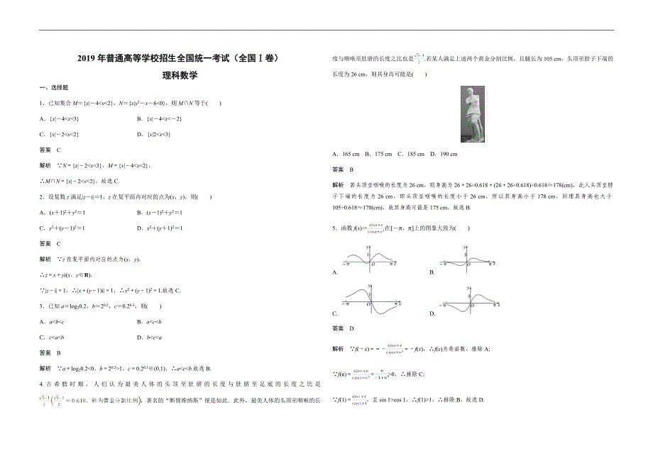 2019年全国统一高考数学试卷（理科）（新课标ⅰ）（含解析版） .doc_第1页