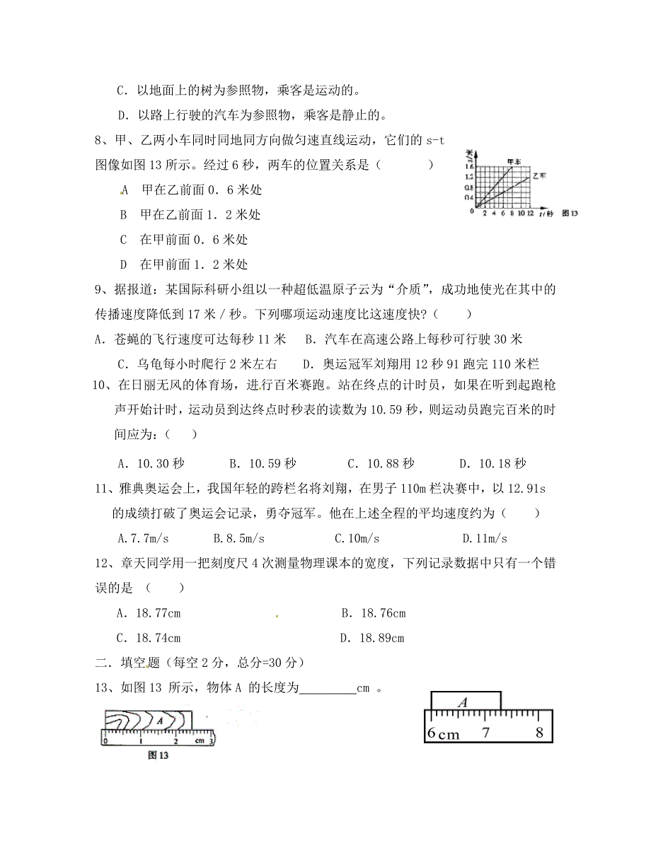 江苏省徐州市睢宁县宁海外国语学校八年级物理上册第五章物体的运动单元综合测试无答案新版苏科版_第2页