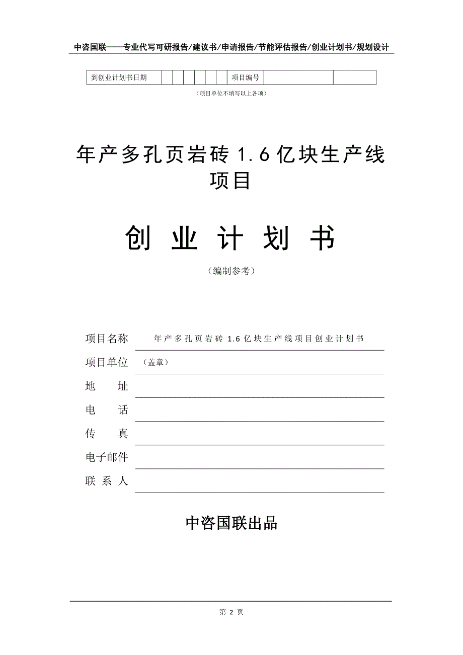 年产多孔页岩砖1.6亿块生产线项目创业计划书写作模板_第3页