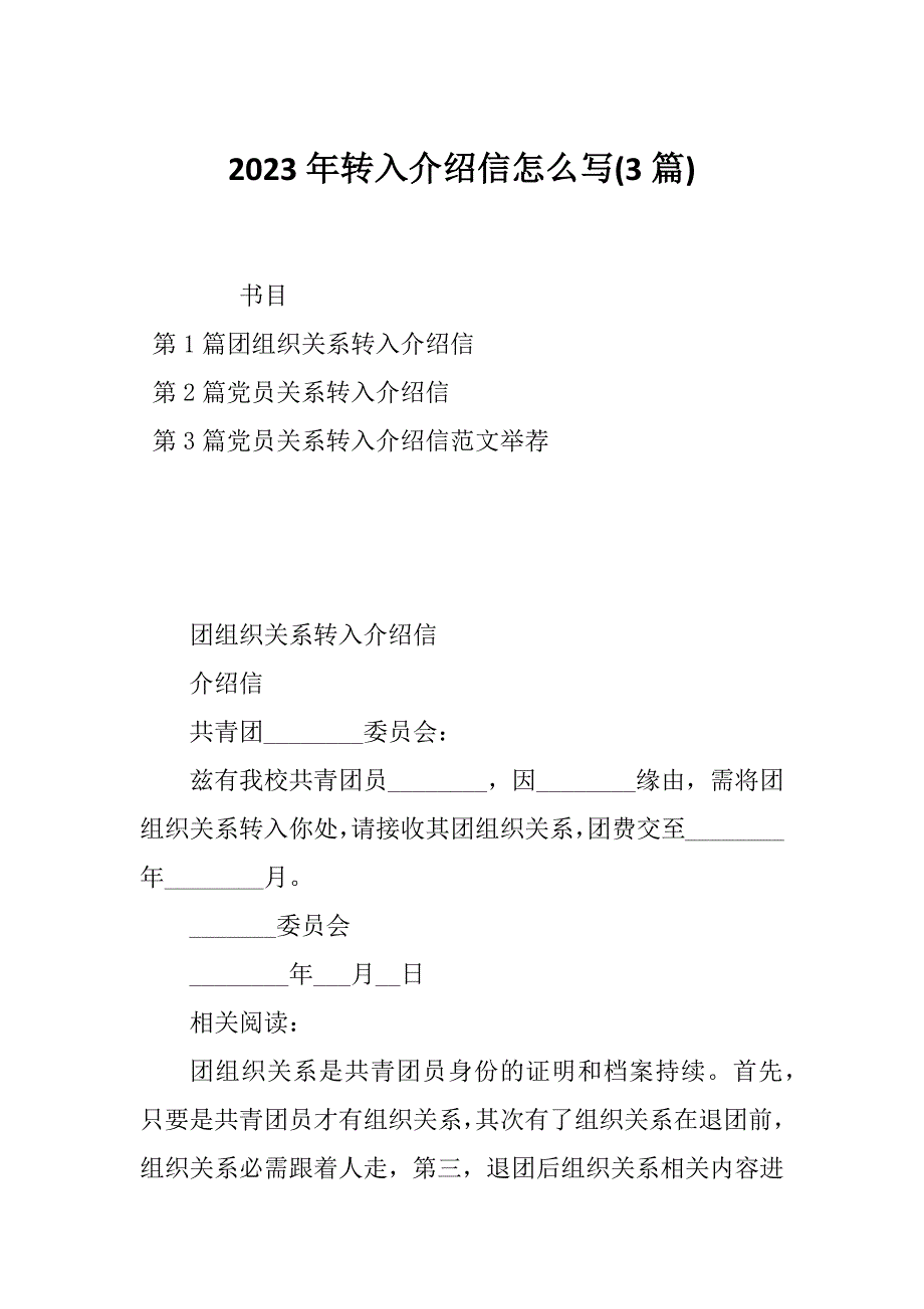 2023年转入介绍信怎么写(3篇)_第1页