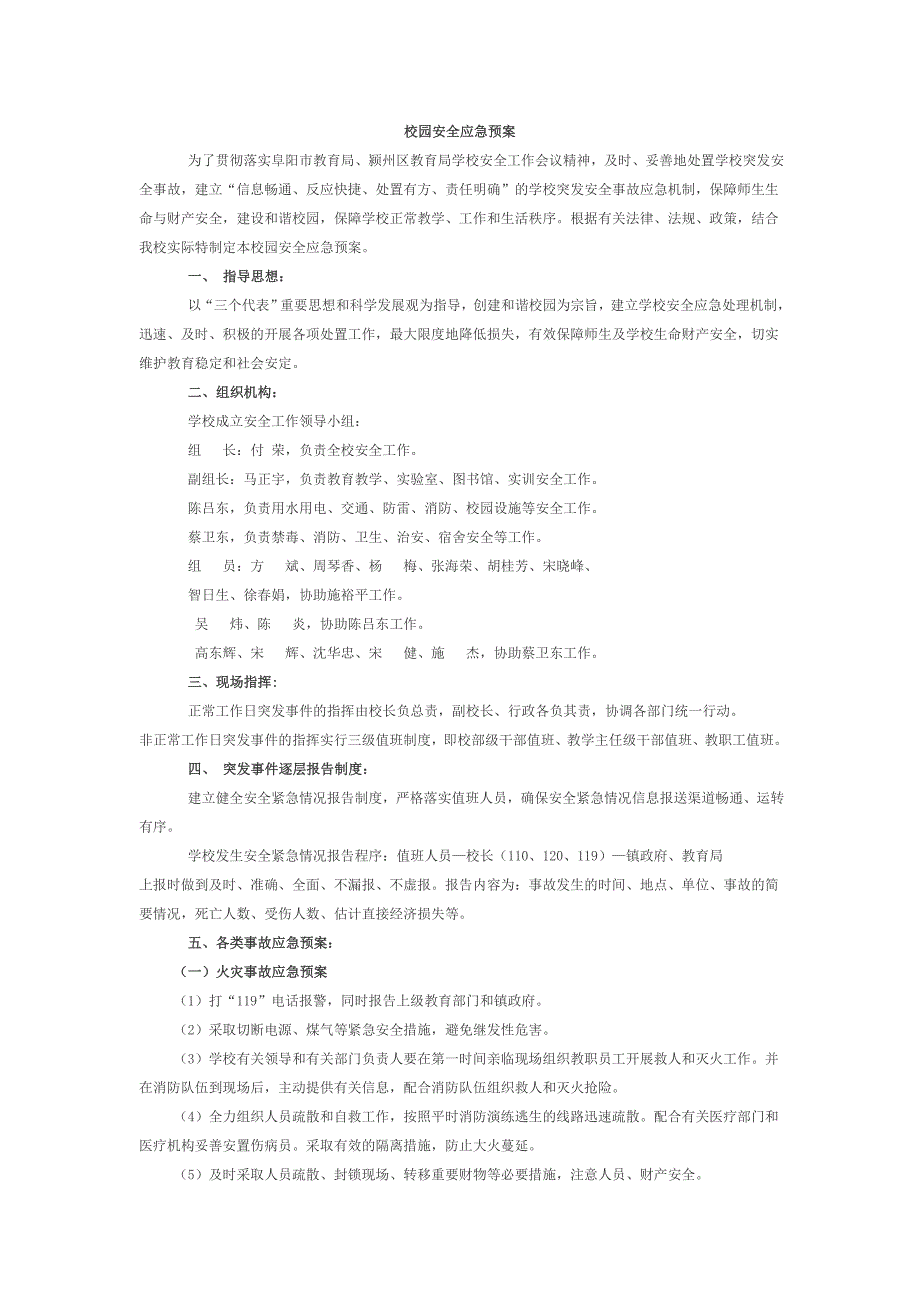 校园安全应急预案.doc_第1页