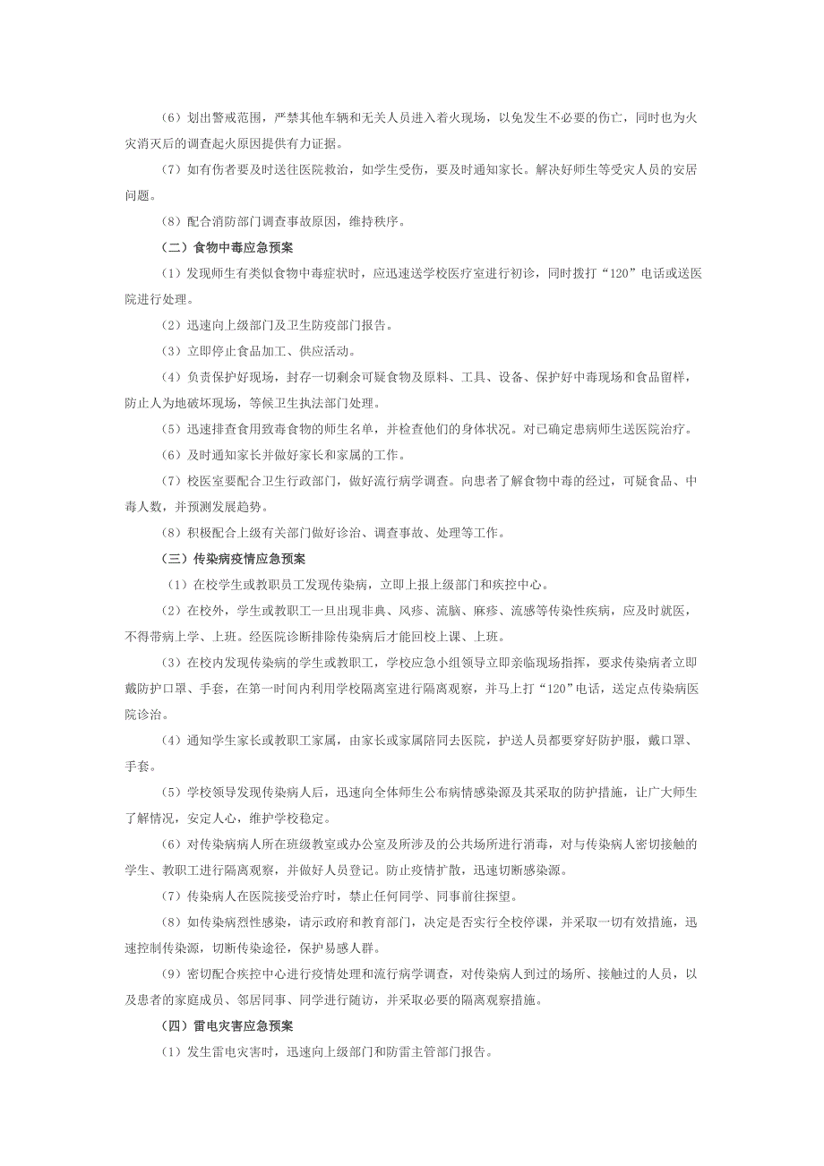 校园安全应急预案.doc_第2页