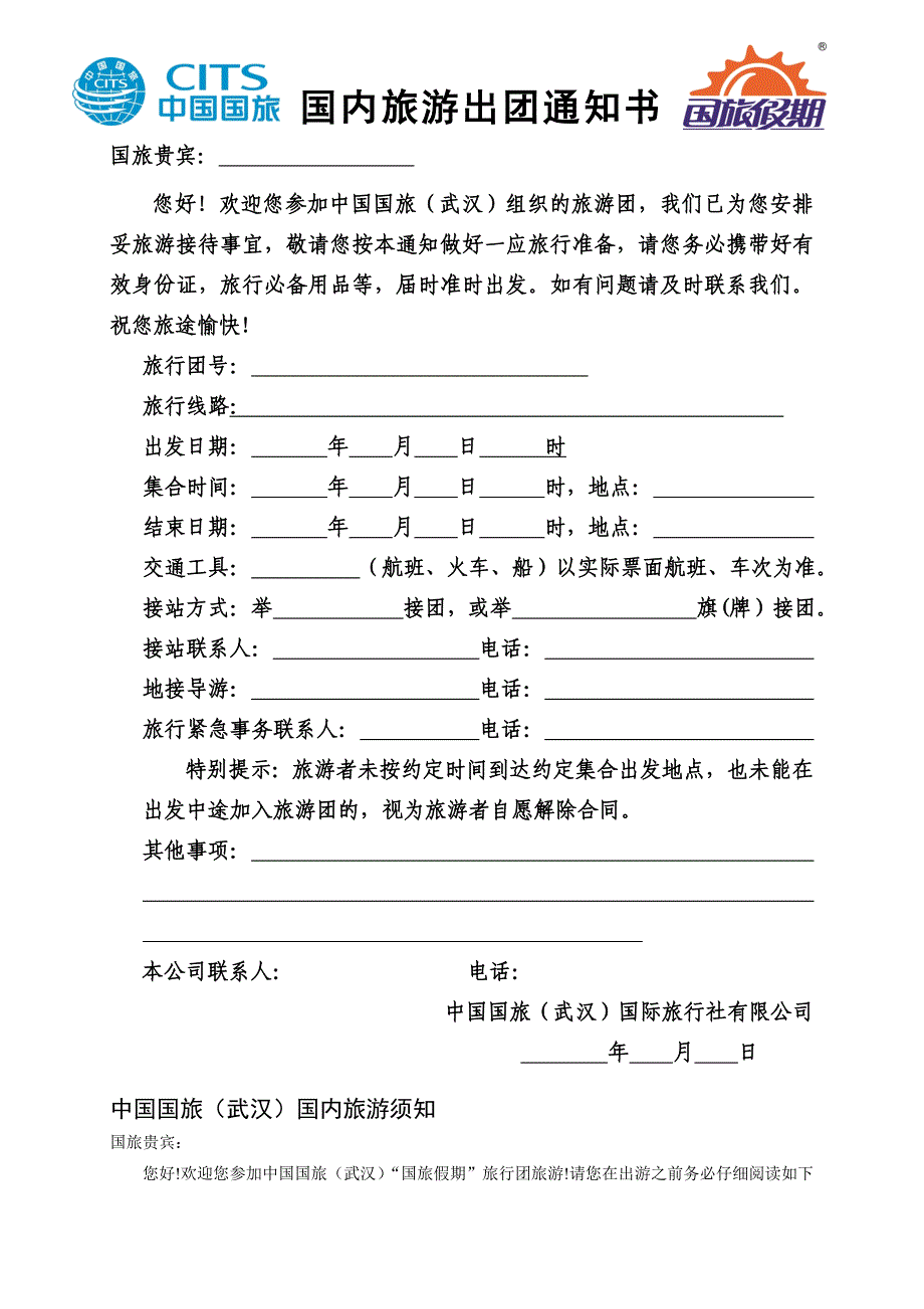 国内旅游出团通知书(新版) 新编.DOCX_第1页