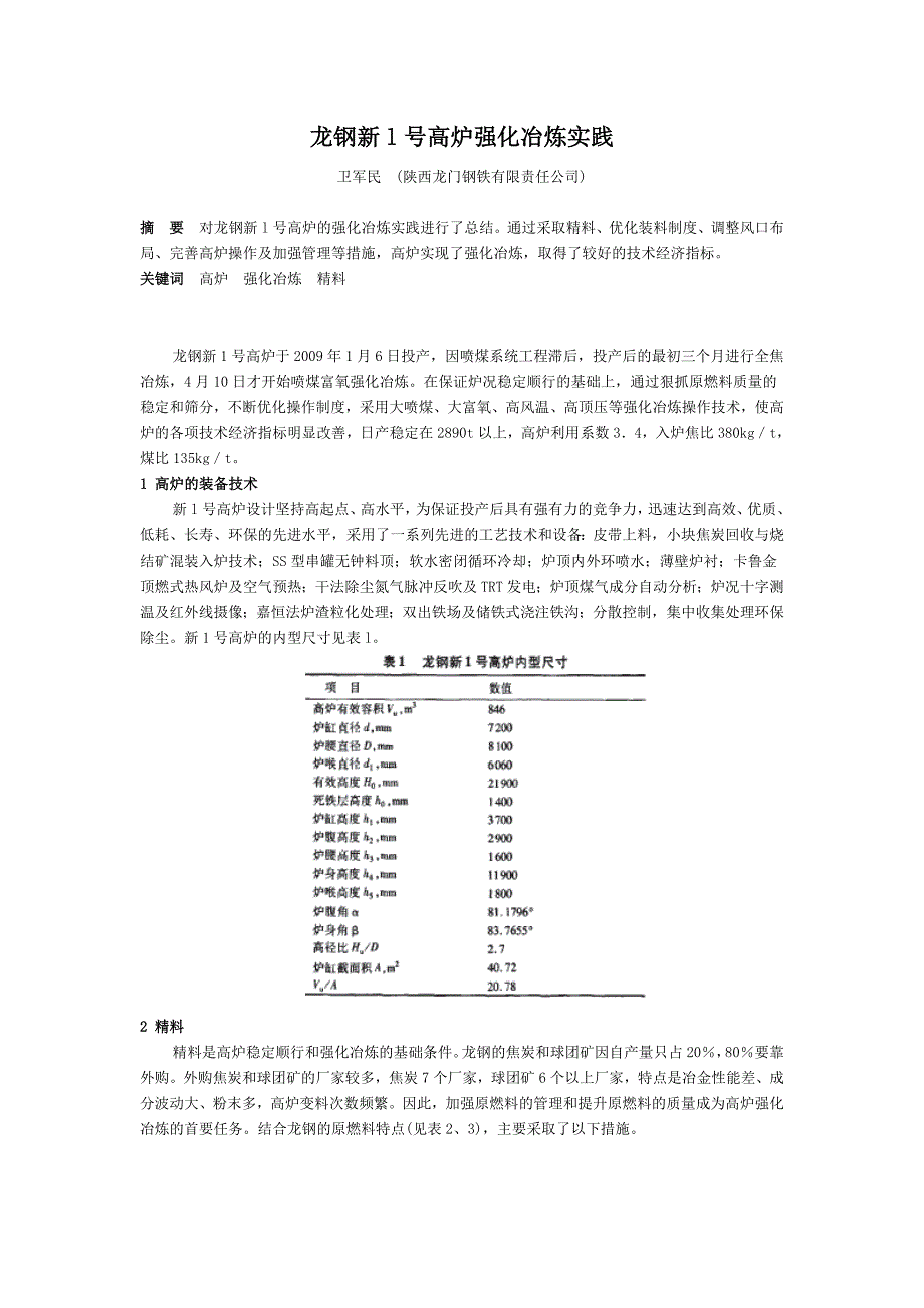 龙钢新l号高炉强化冶炼实践.doc_第1页