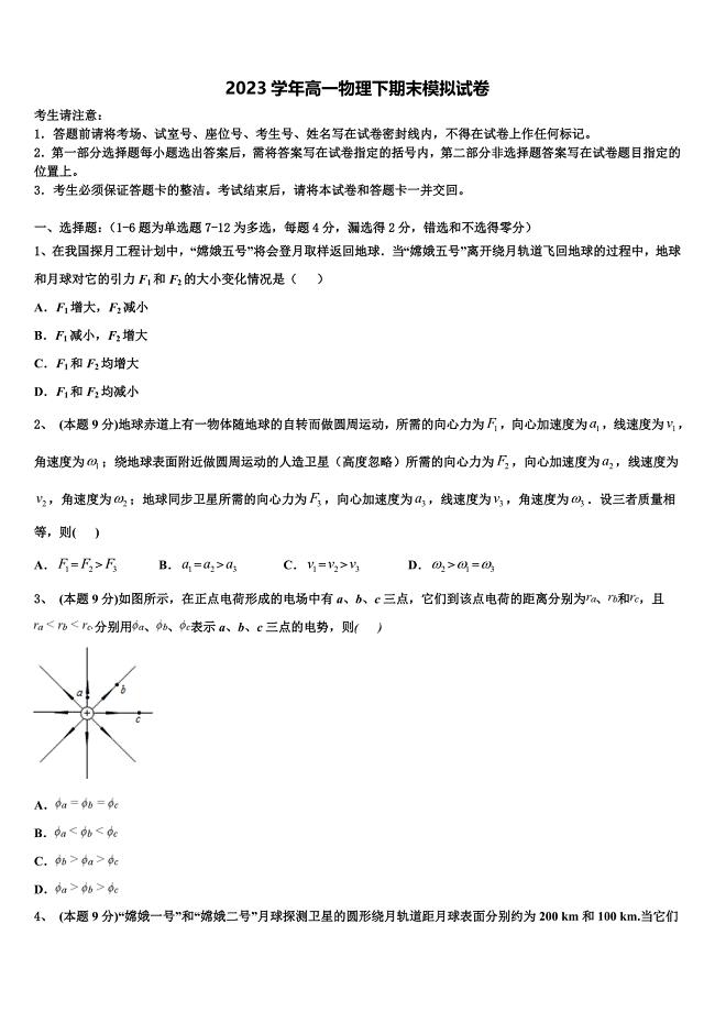 2023届辽宁省葫芦岛市建昌县高级中学物理高一第二学期期末统考模拟试题（含答案解析）.doc