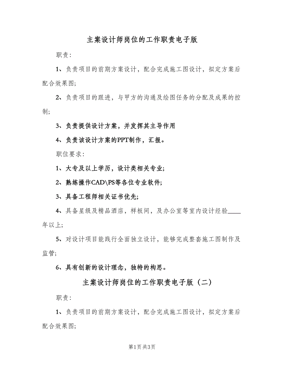 主案设计师岗位的工作职责电子版（三篇）_第1页