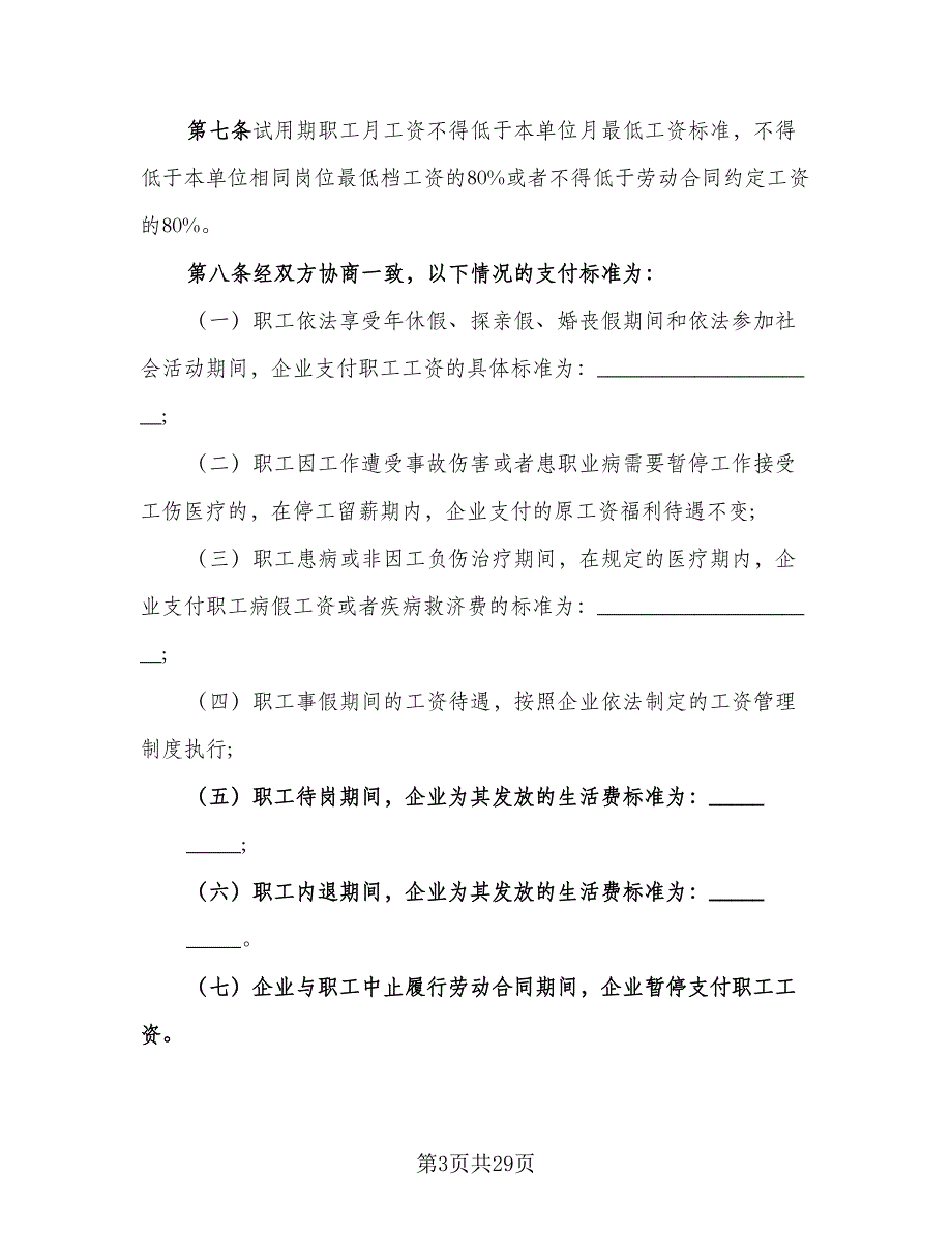 科技企业工资集体协议书模板（8篇）_第3页