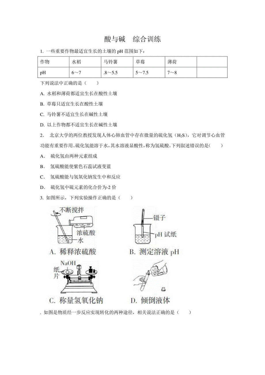 2021年人教版化学中考考前提高酸与碱综合训练_第1页