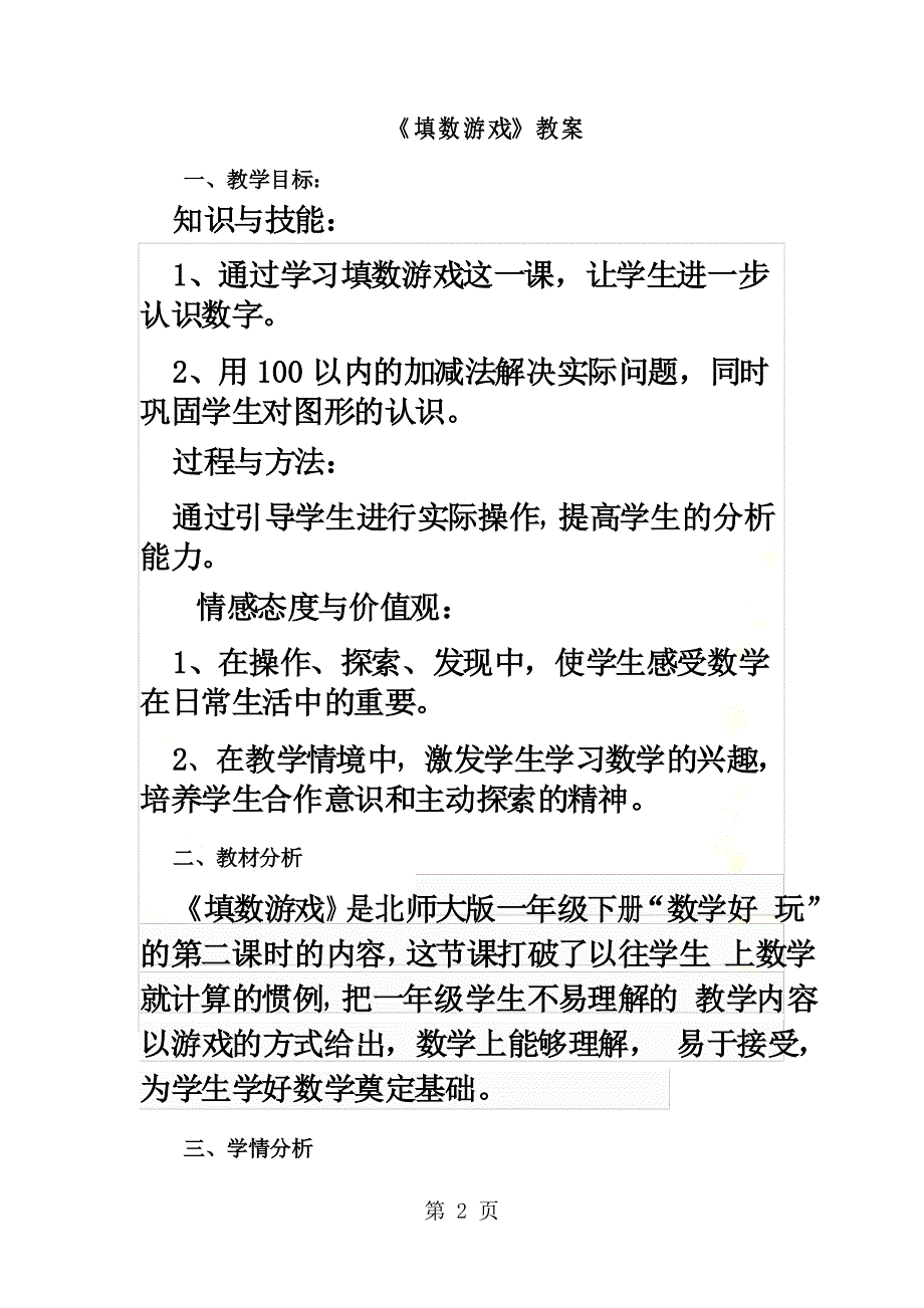 一年级下数学教案填数游戏∣北师大版_第2页