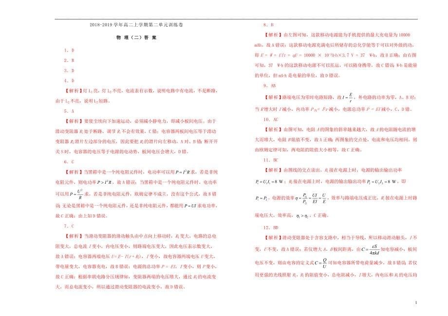 2019高中物理 第二单元 恒定电流单元测试（二）新人教版选修3-1_第5页