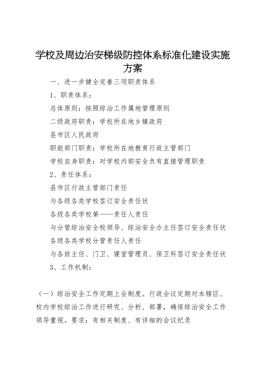 学校及周边治安梯级防控体系标准化建设实施方案_第1页