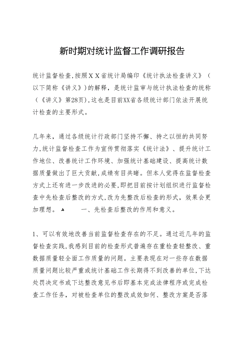 新时期对统计监督工作调研报告_第1页