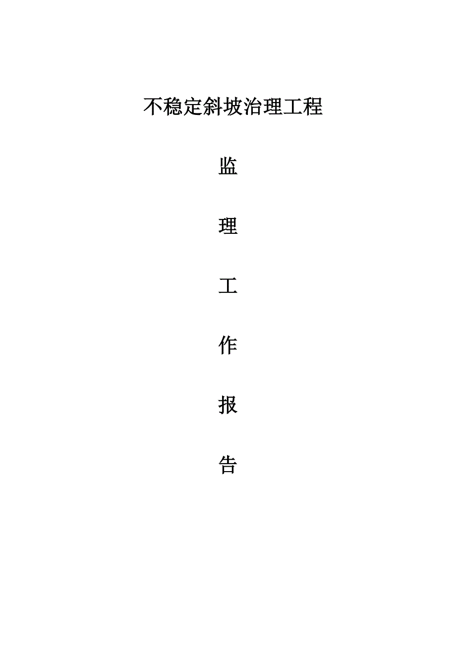 xx坝不稳定斜坡治理工程监理工作最新报告.doc_第1页