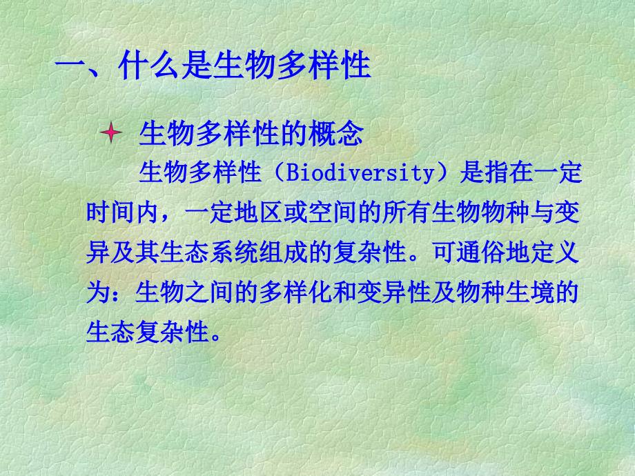 生物多样性及其保护课件_第4页