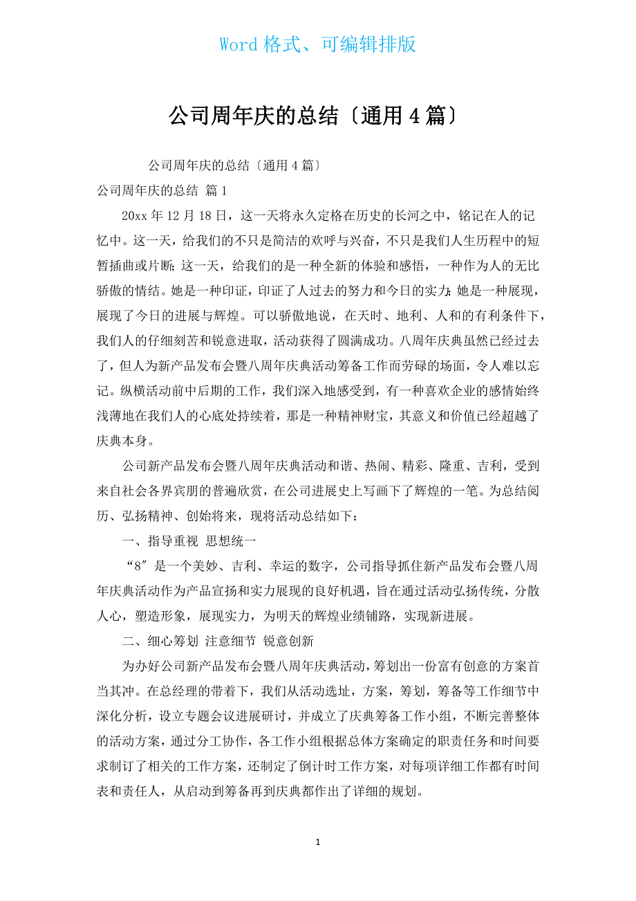 公司周年庆的总结（通用4篇）.docx_第1页