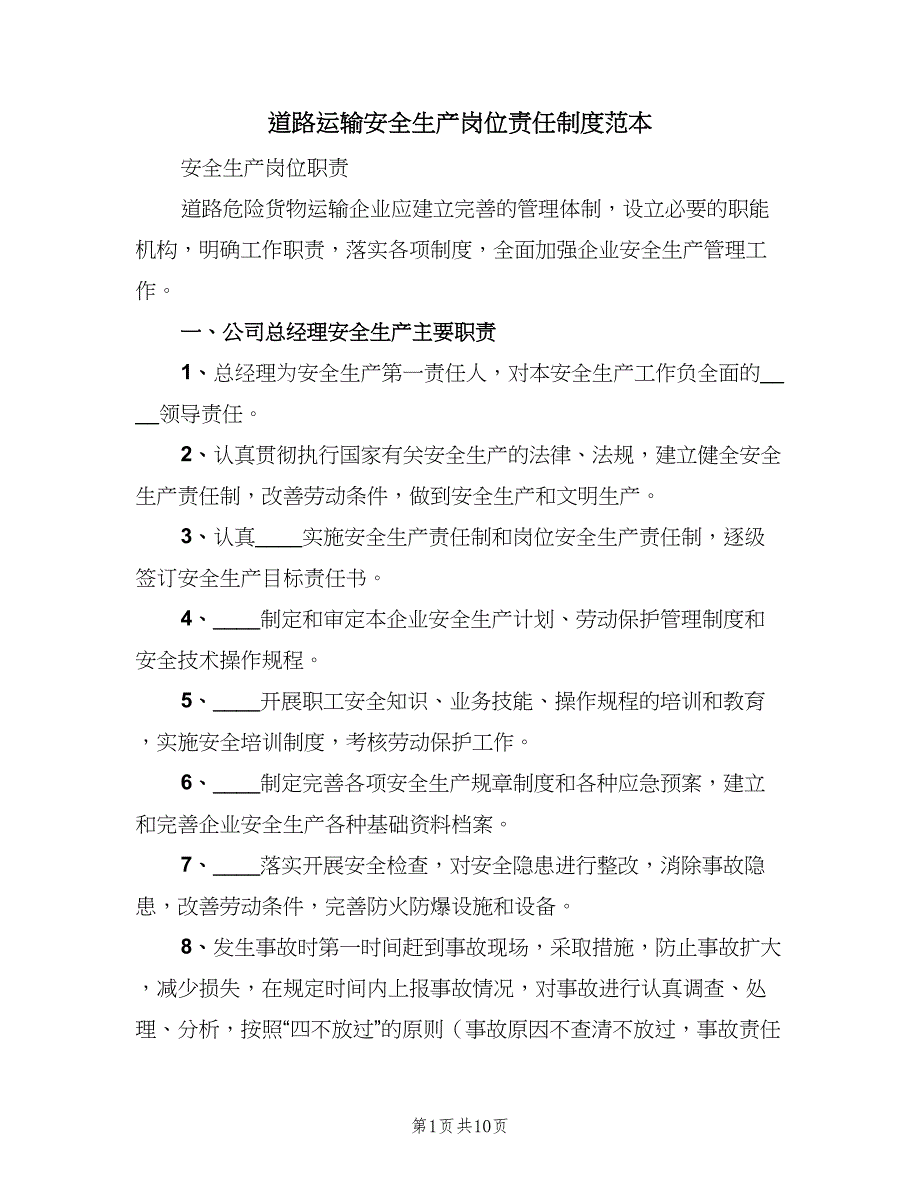 道路运输安全生产岗位责任制度范本（2篇）.doc_第1页