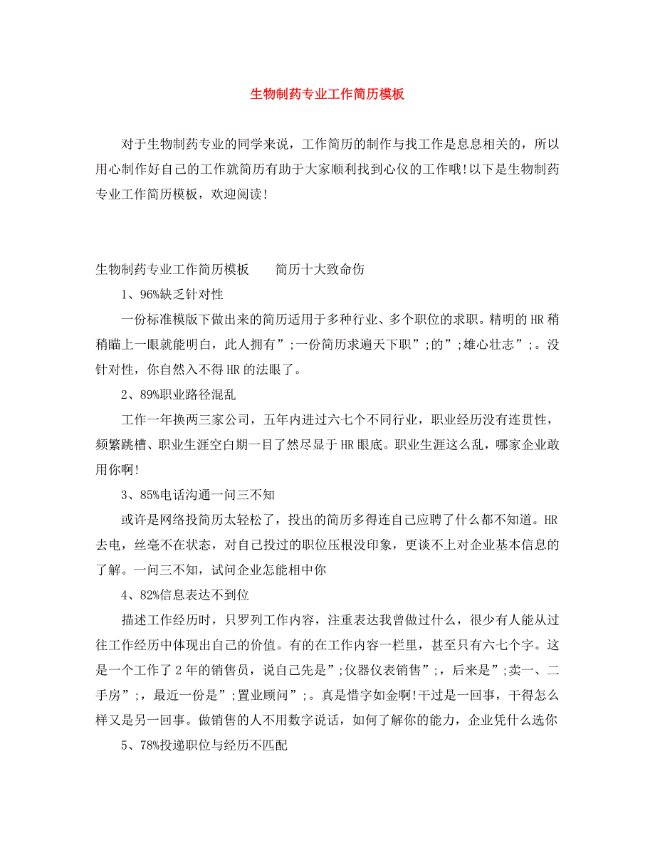 生物制药专业工作简历模板_第1页