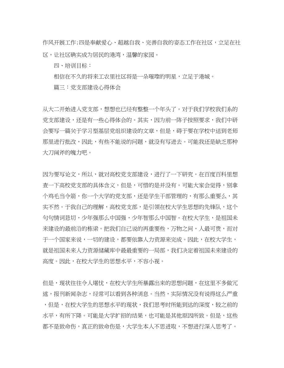 2023年党支部建设心得体会3篇.docx_第5页