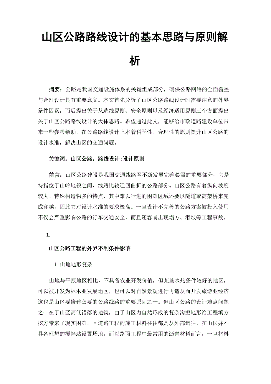 山区公路路线设计的基本思路与原则解析_第1页