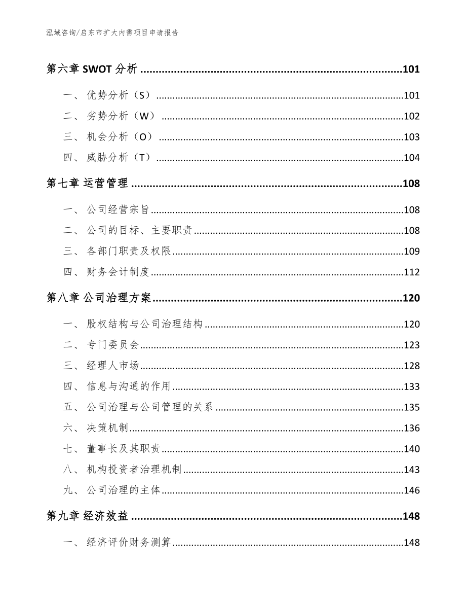 启东市扩大内需项目申请报告【参考范文】_第4页