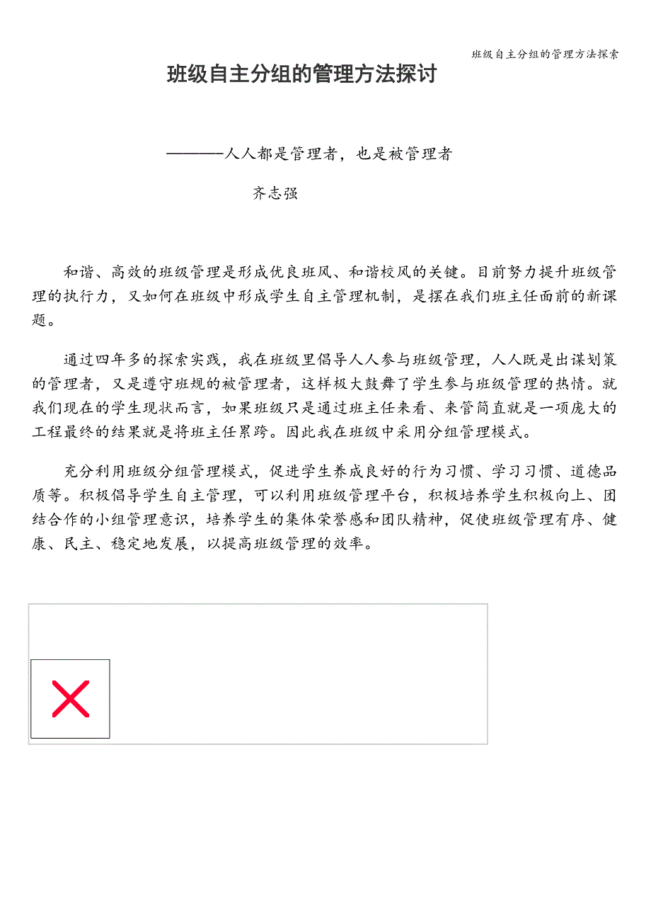 班级自主分组的管理方法探索.doc_第1页