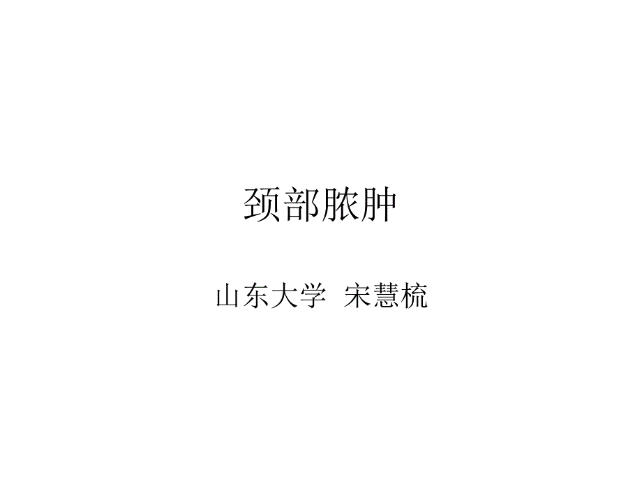 耳鼻喉：颈部脓肿_第1页