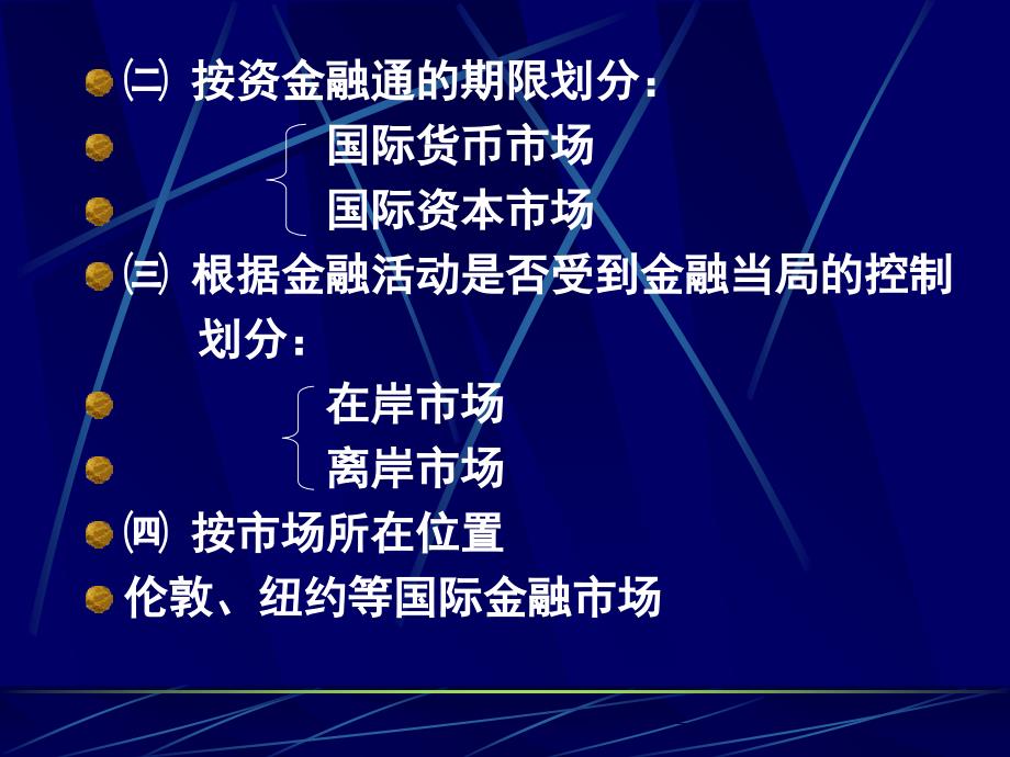 国际金融第八章国际金融市场_第3页