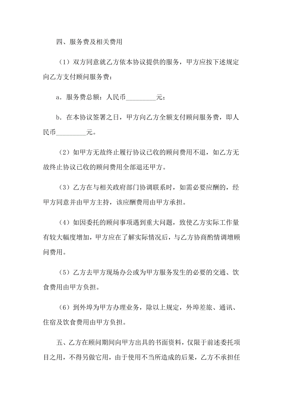 2023年关于顾问协议书范文汇总六篇_第3页