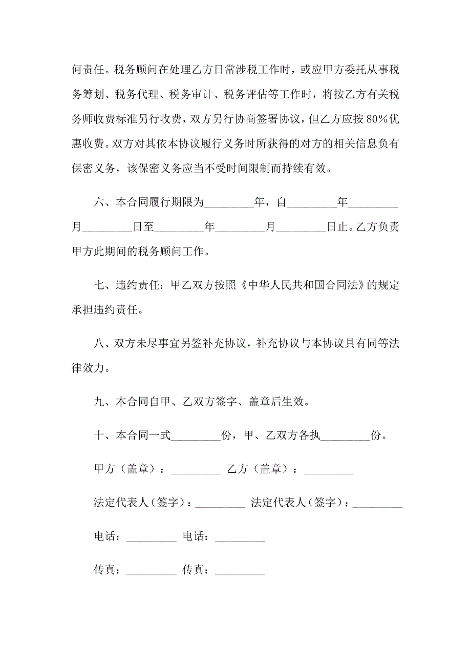 2023年关于顾问协议书范文汇总六篇_第4页