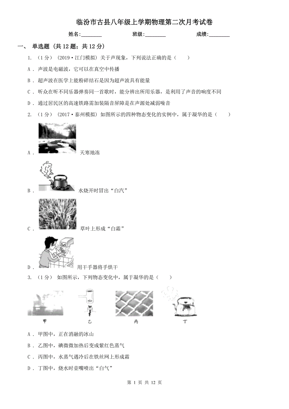 临汾市古县八年级上学期物理第二次月考试卷_第1页