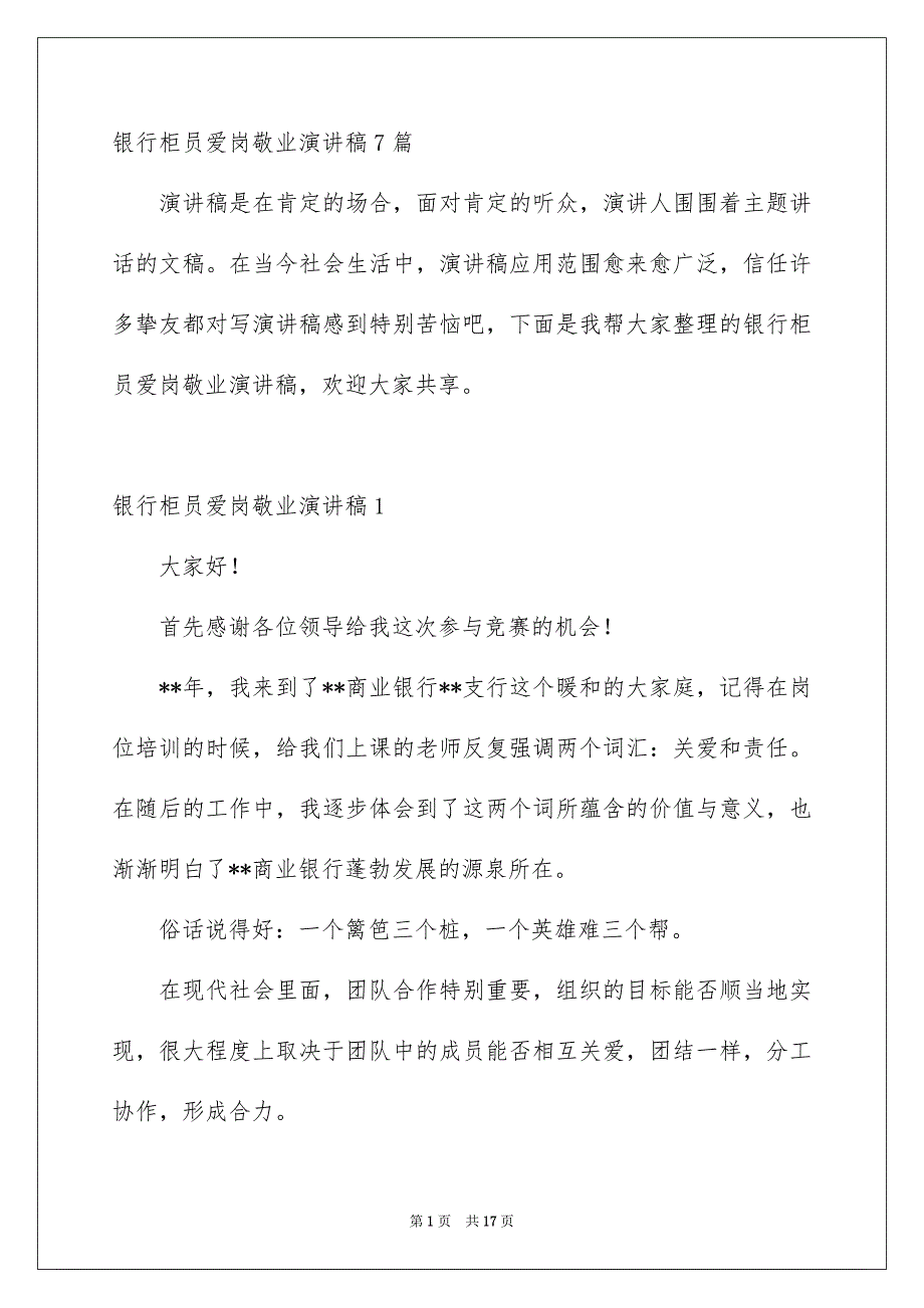 银行柜员爱岗敬业演讲稿7篇_第1页