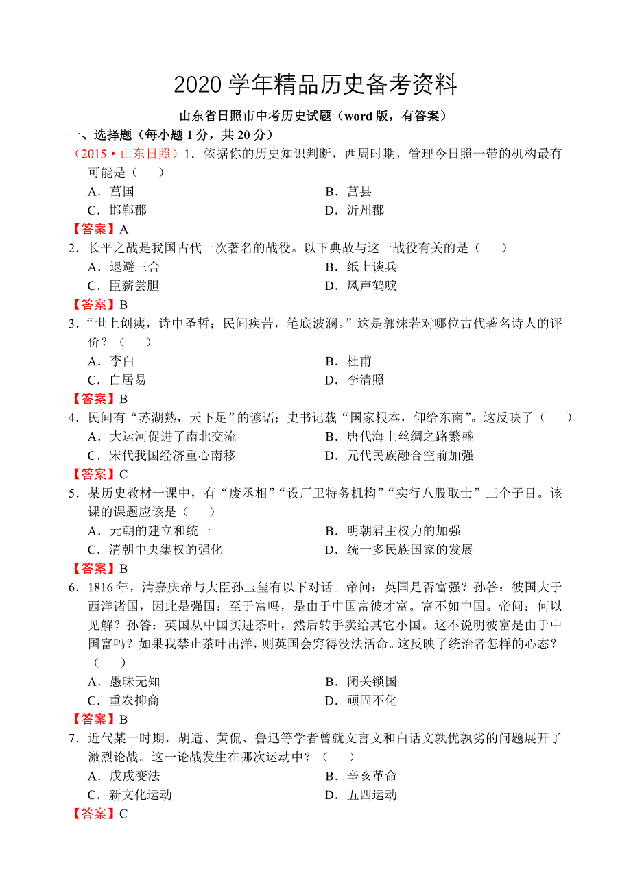 [精品]山东省日照市中考历史试题_第1页